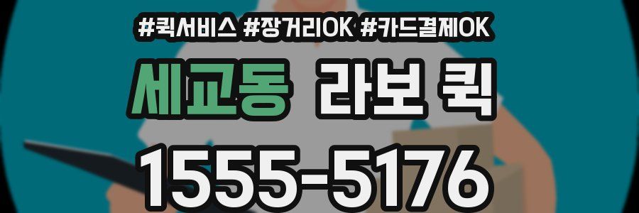 세교동 라보 퀵