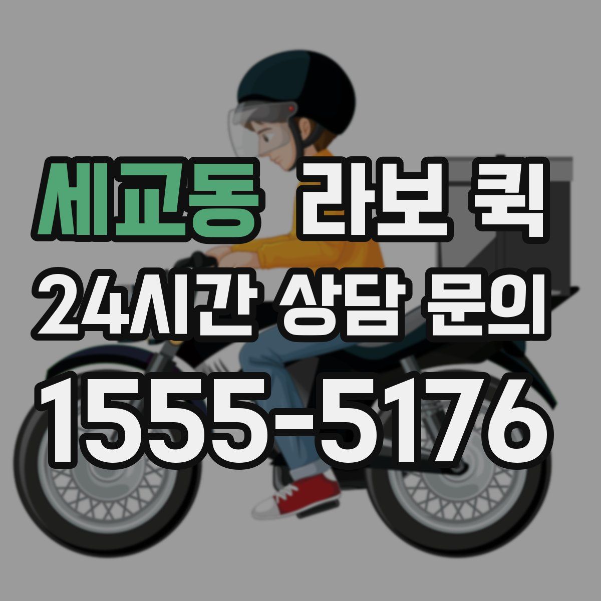 세교동 라보 퀵