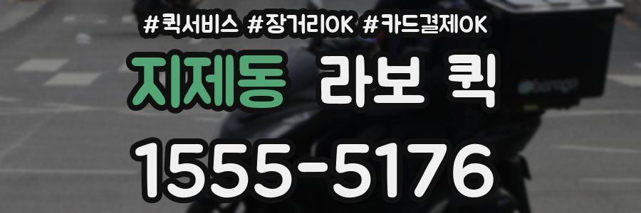 지제동 라보 퀵