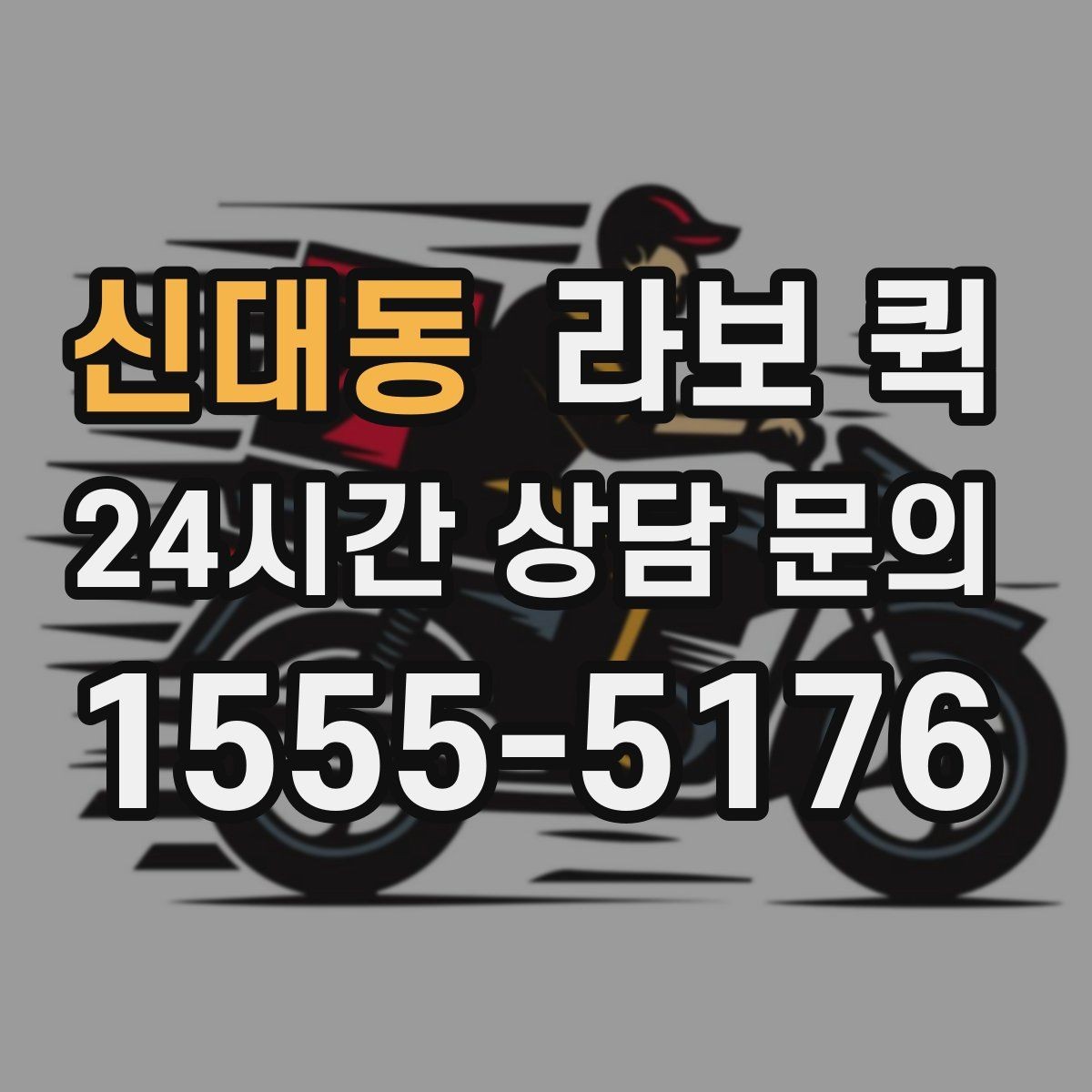 신대동 라보 퀵 직원이 직접 움직일 시간을 줄이는 방법