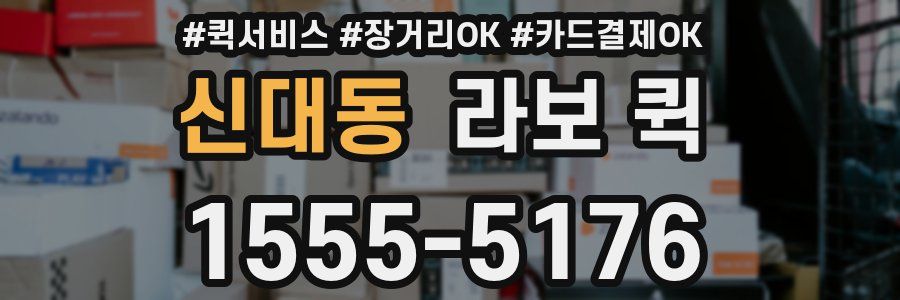 신대동 라보 퀵