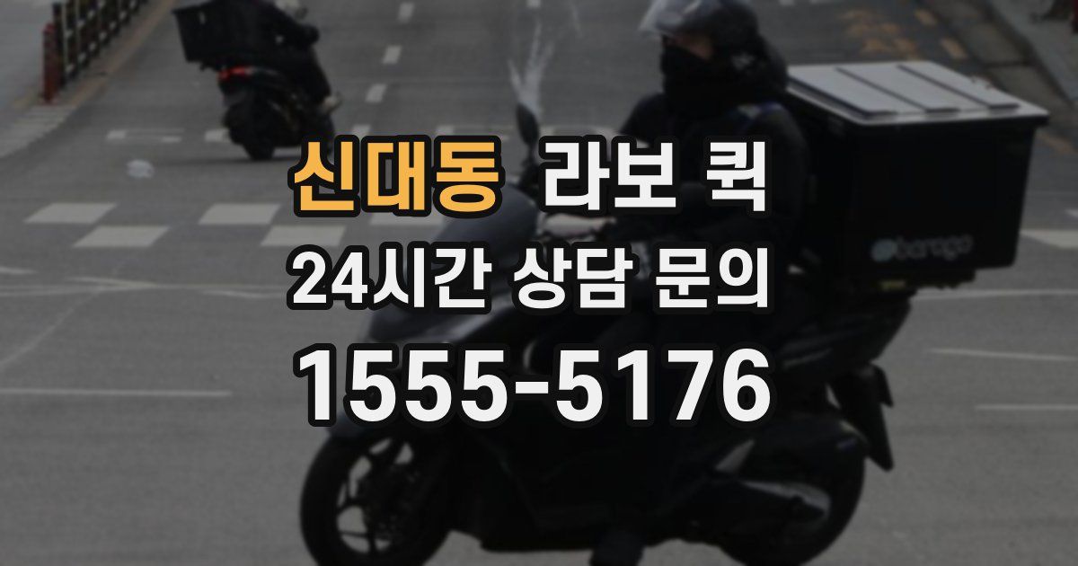 신대동 라보 퀵