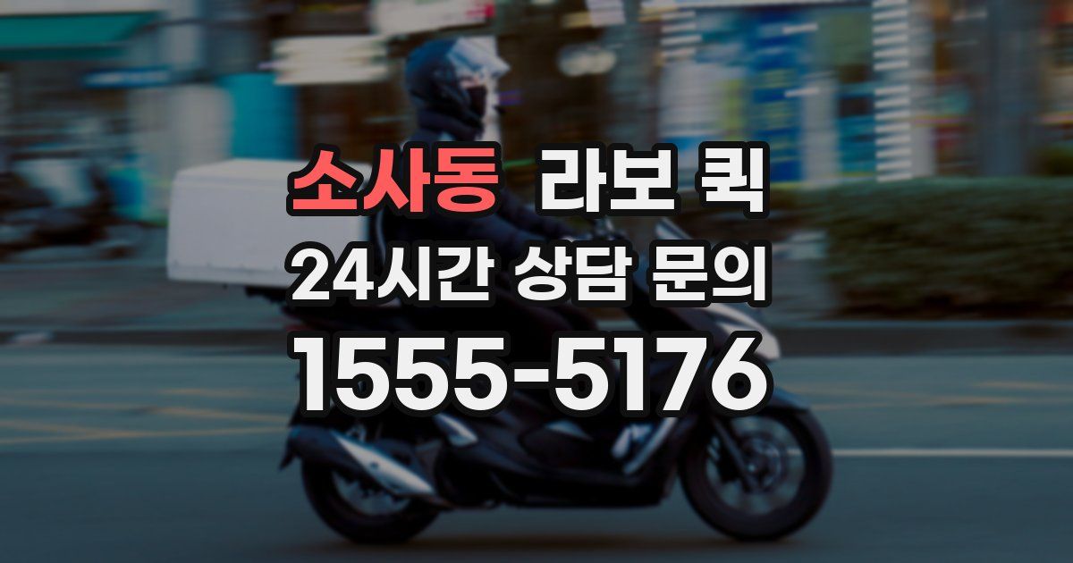 소사동 라보 퀵