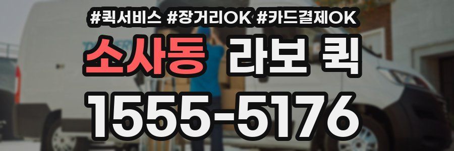 소사동 라보 퀵