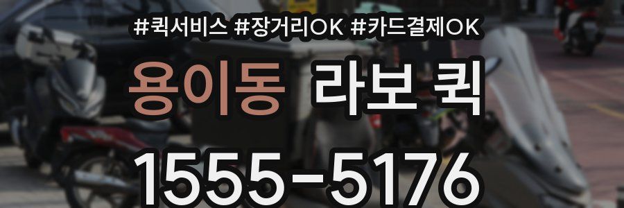 용이동 라보 퀵