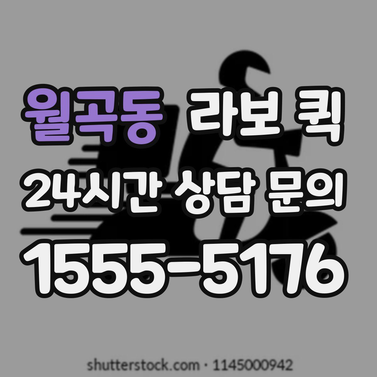 월곡동 라보 퀵