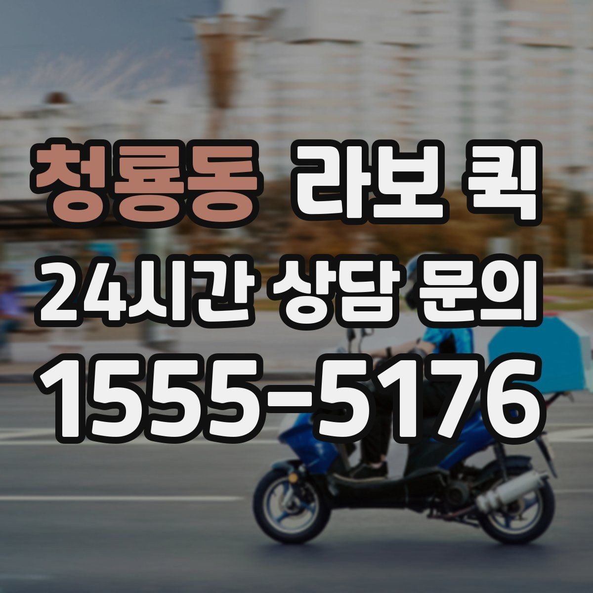 청룡동 라보 퀵 당일 납품이 필요한 소상공인에게