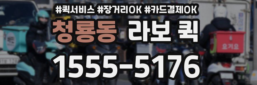 청룡동 라보 퀵