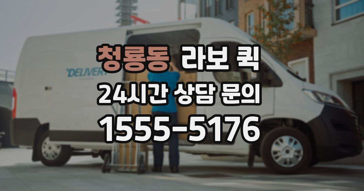 청룡동 라보 퀵