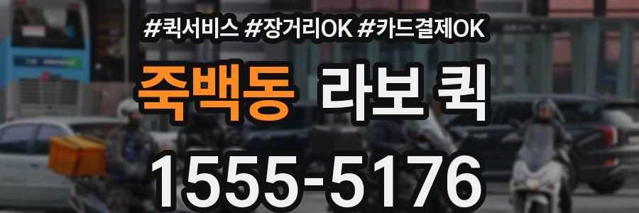 죽백동 라보 퀵