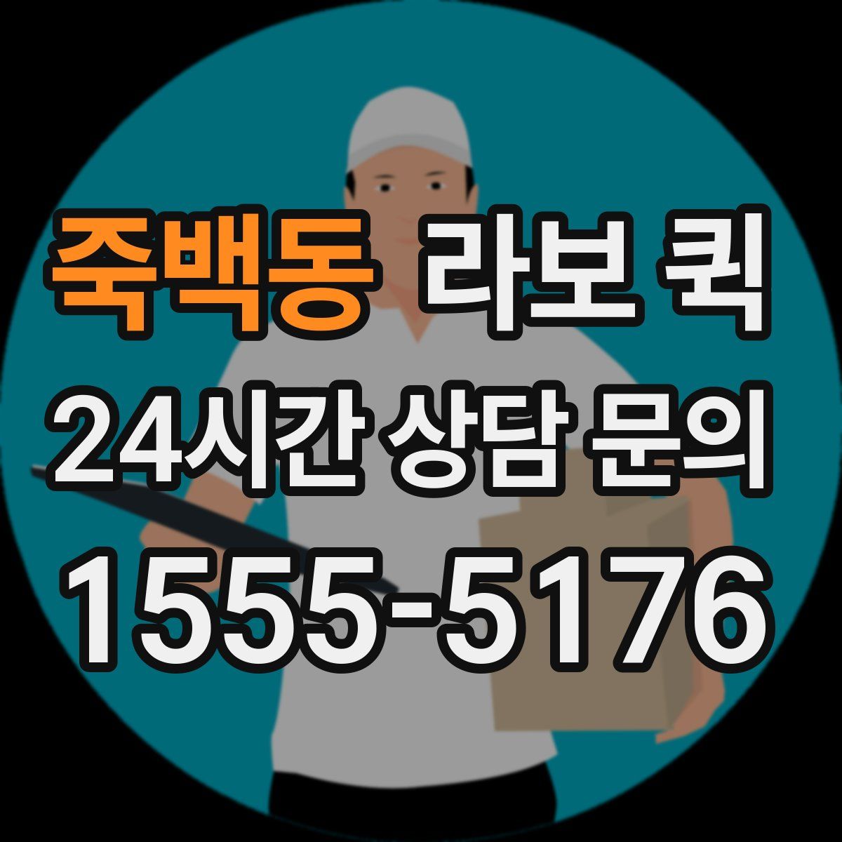 죽백동 라보 퀵