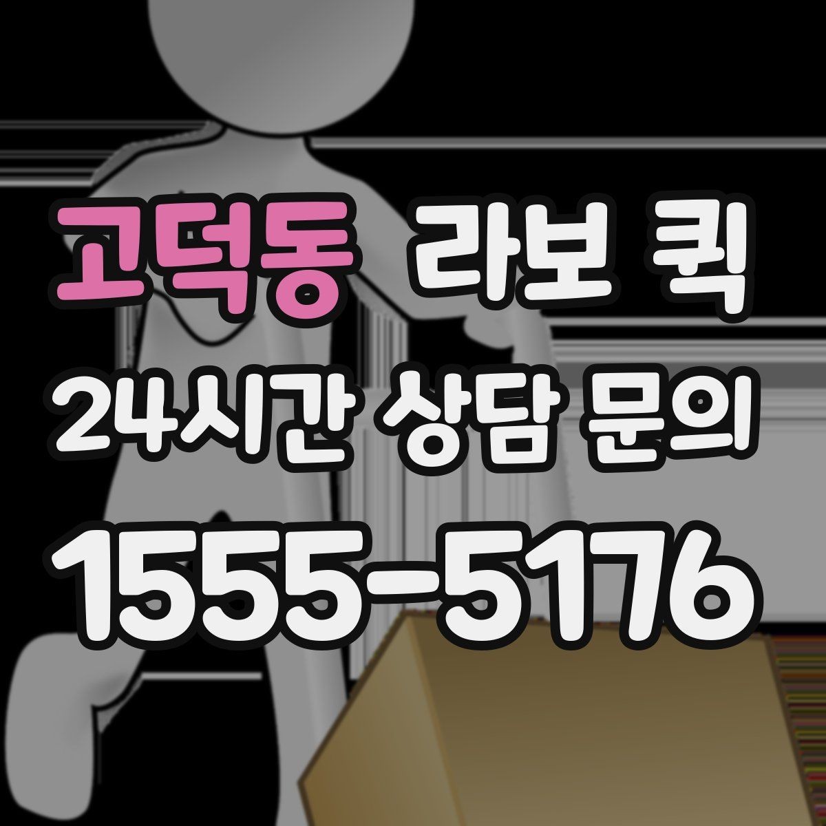 고덕동 라보 퀵 보관창고에서 짐을 찾는 날 빠르게 이동