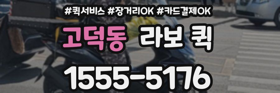 고덕동 라보 퀵
