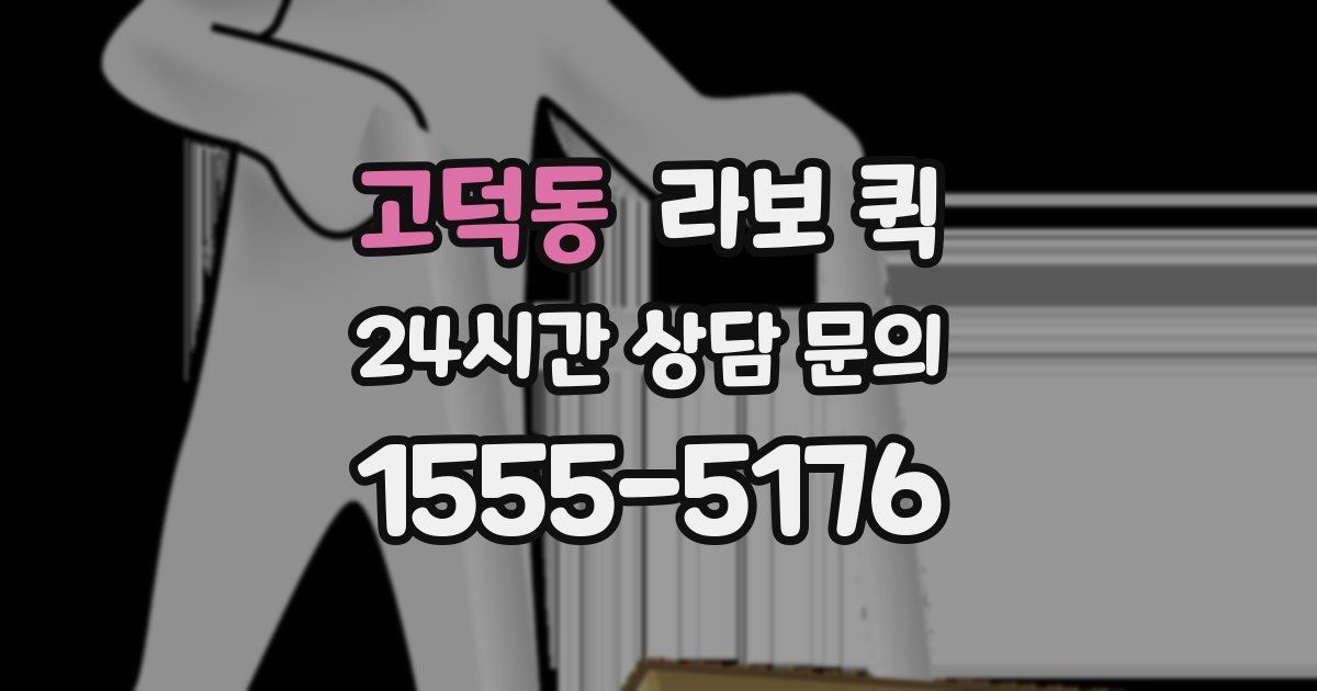 고덕동 라보 퀵