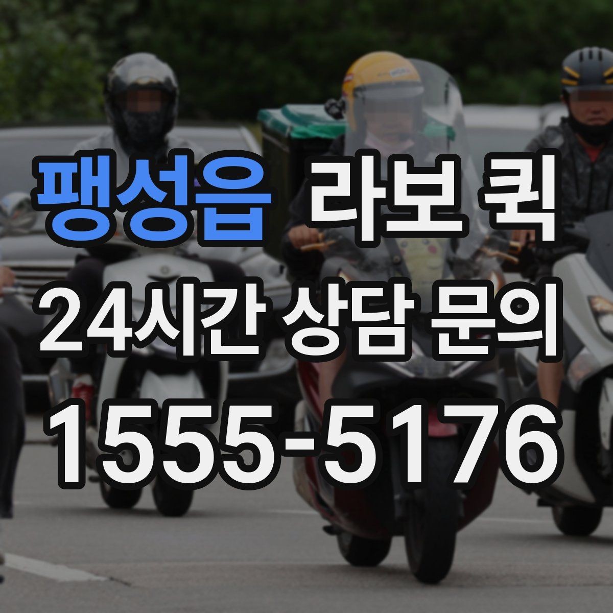 팽성읍 라보 퀵 야간 배송이 필요할 때 참고사항