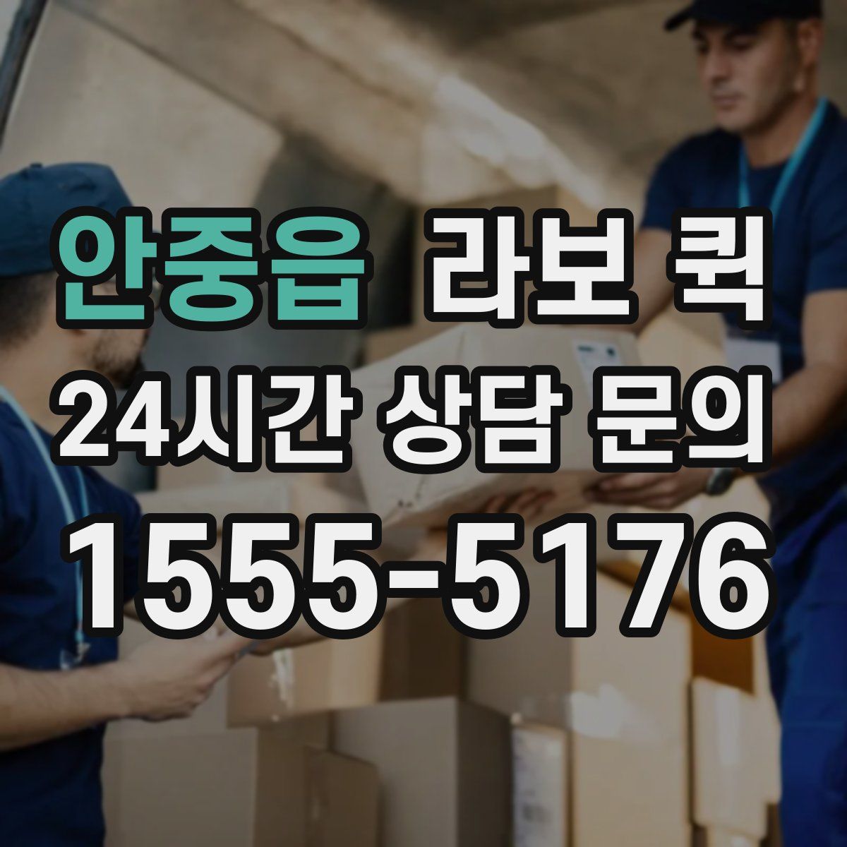 안중읍 라보 퀵