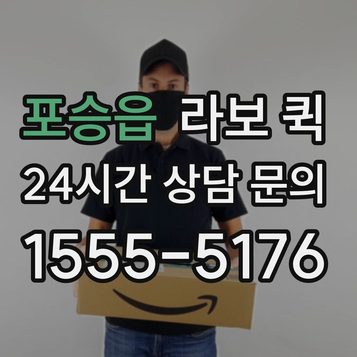 포승읍 라보 퀵 사무실 소량 이전이 급할 때