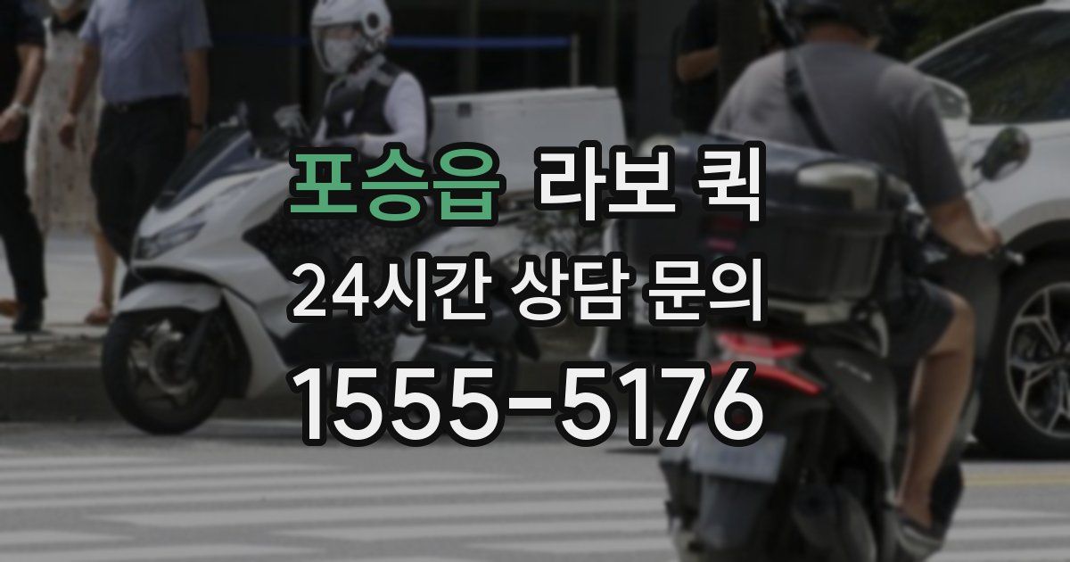 포승읍 라보 퀵