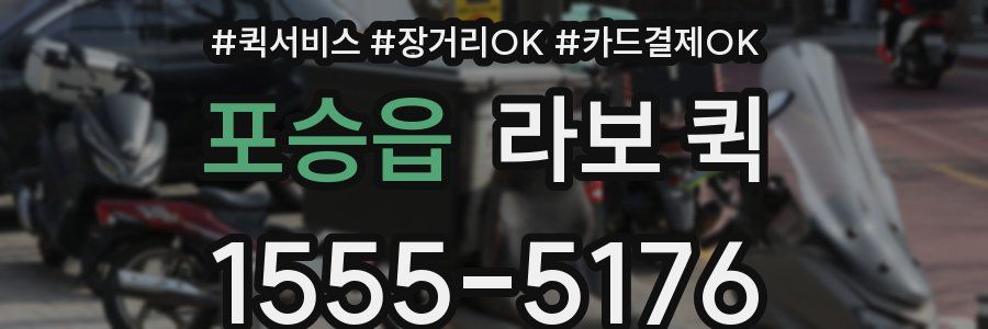 포승읍 라보 퀵