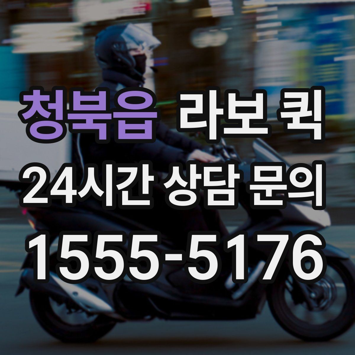 청북읍 라보 퀵 비용이 달라지는 요소를 쉽게 정리