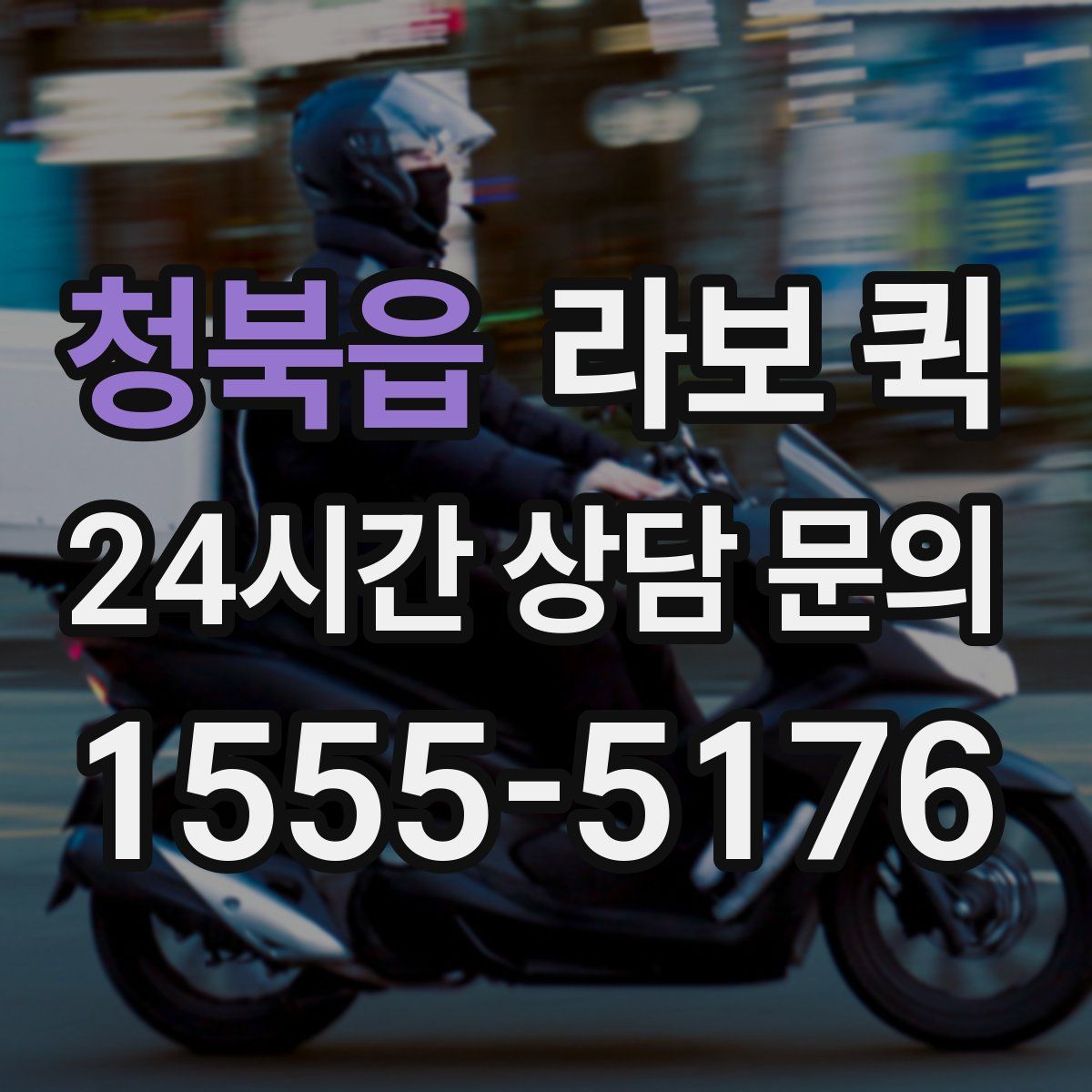 청북읍 라보 퀵