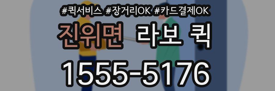 진위면 라보 퀵