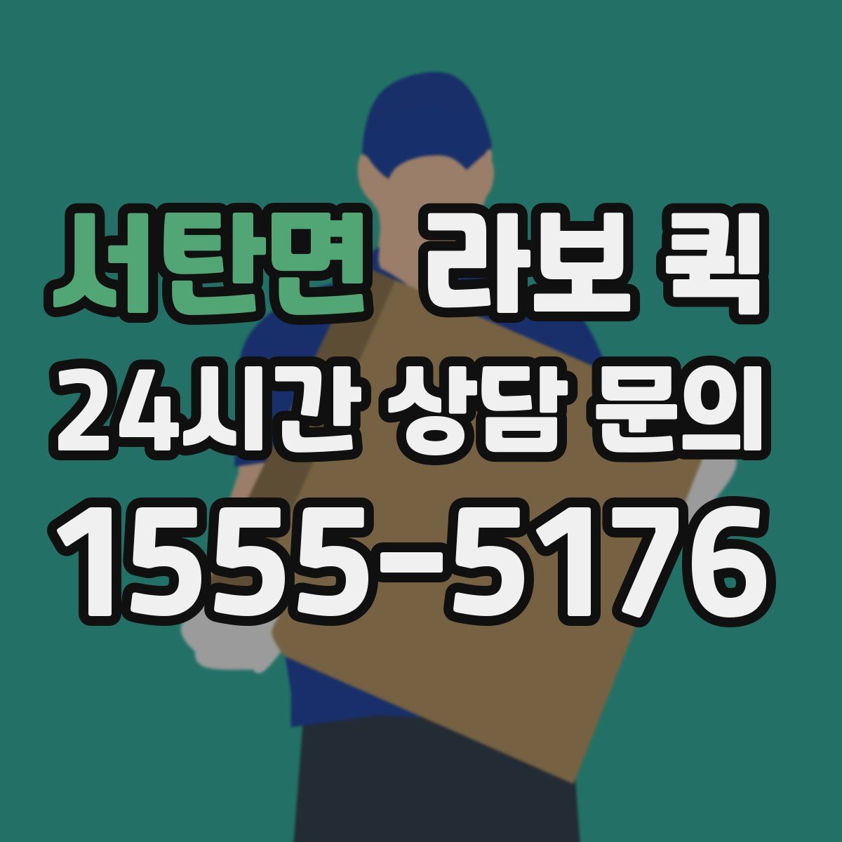 서탄면 라보 퀵