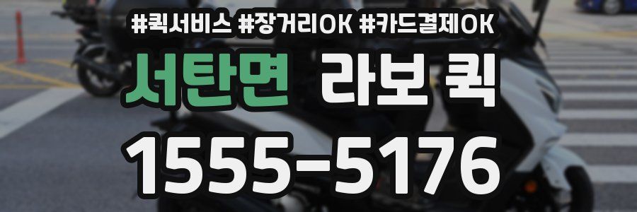 서탄면 라보 퀵