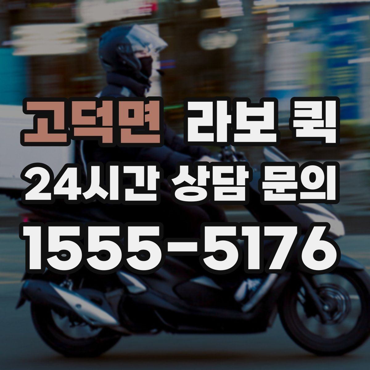 고덕면 라보 퀵 거리·시간·경유에 따라 요금이 달라질까