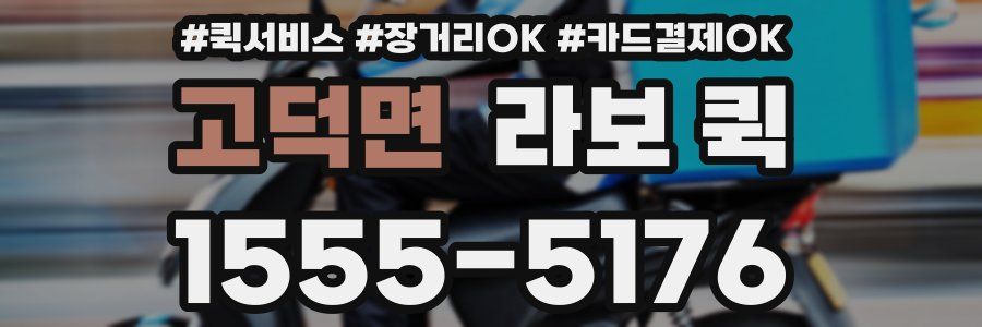 고덕면 라보 퀵