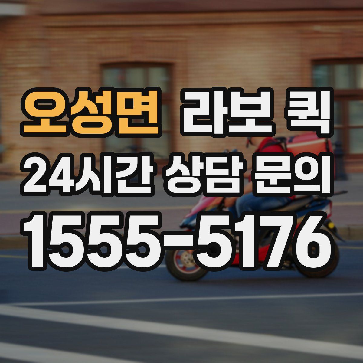 오성면 라보 퀵