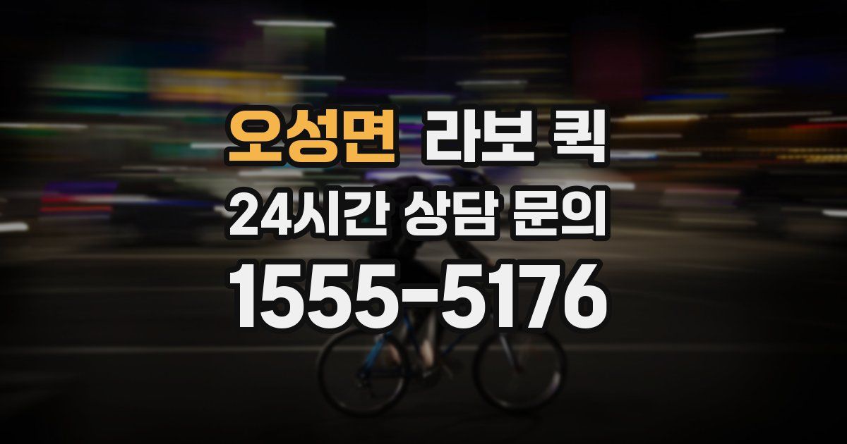 오성면 라보 퀵