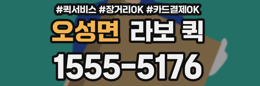 오성면 라보 퀵