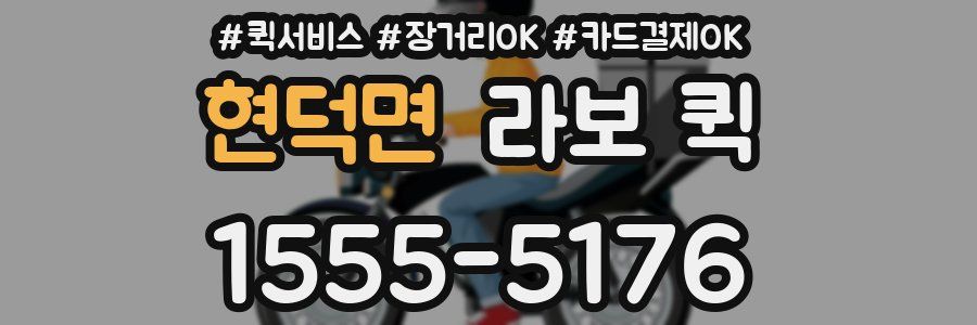 현덕면 라보 퀵