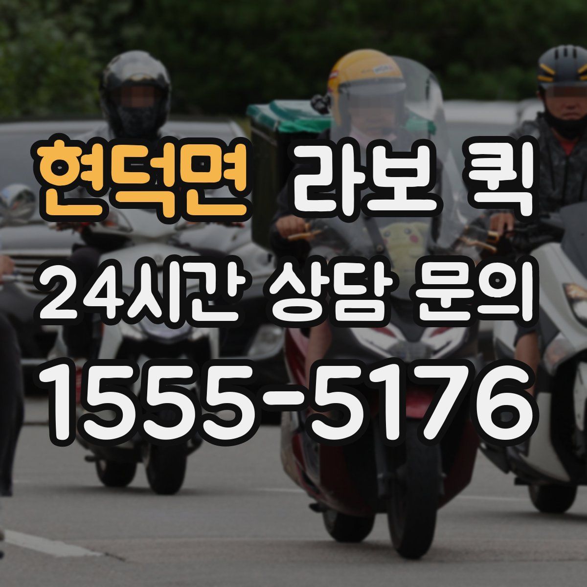 현덕면 라보 퀵