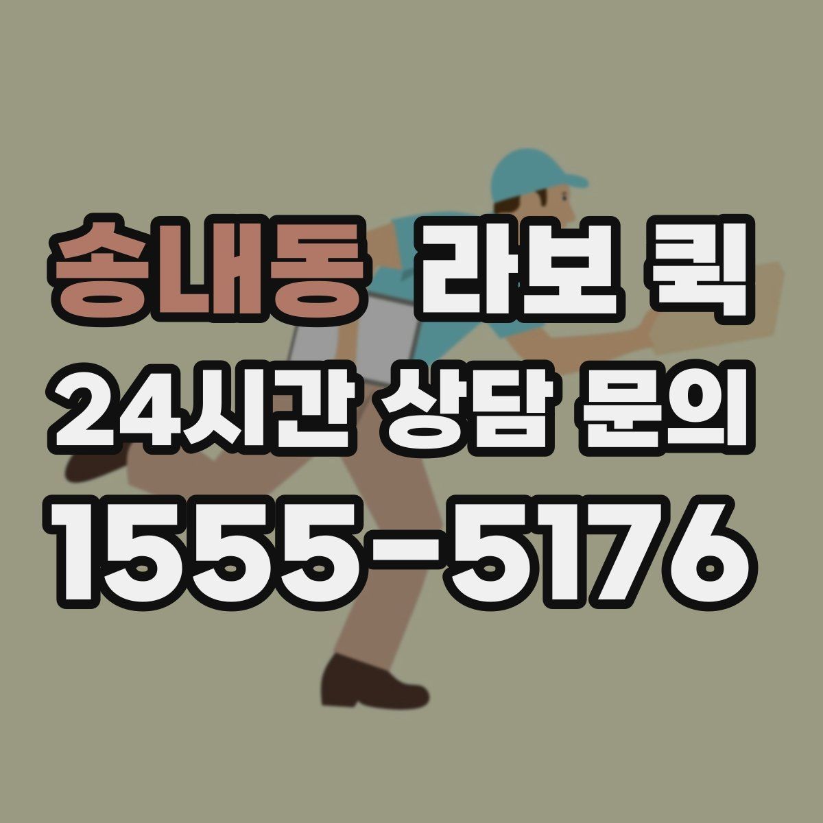 송내동 라보 퀵 한 번에 끝내는 소형 화물 당일 배송