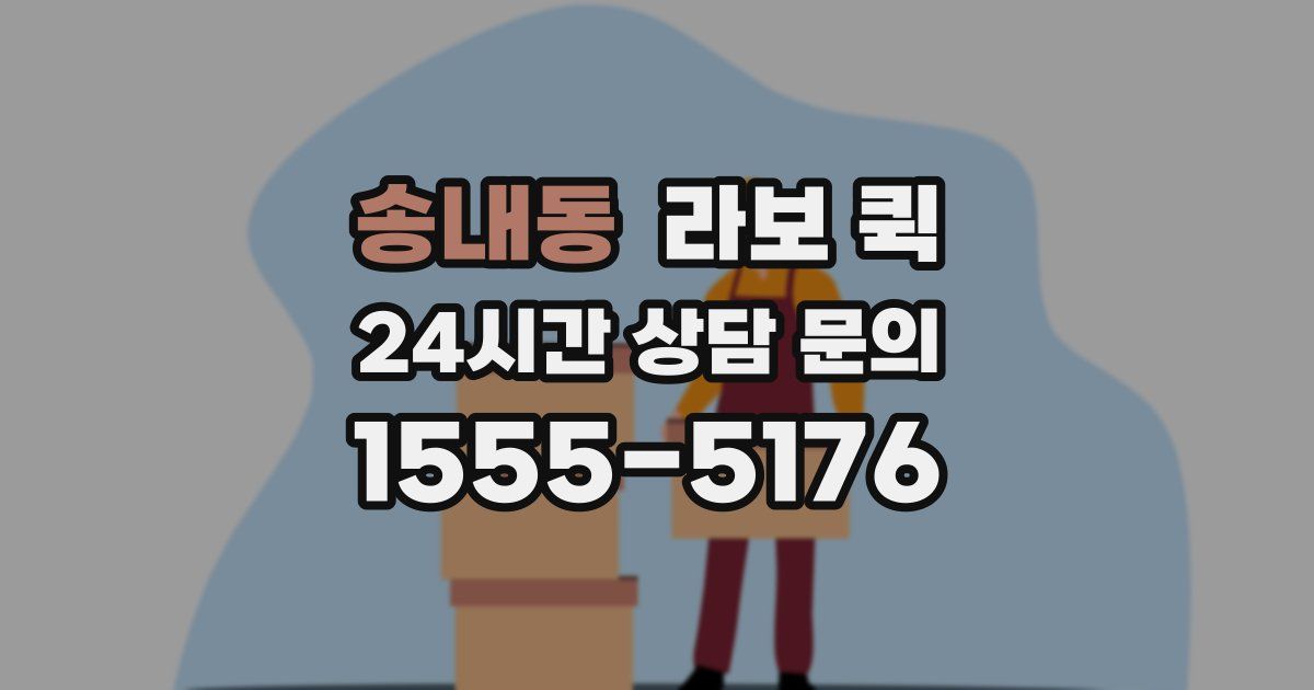 송내동 라보 퀵