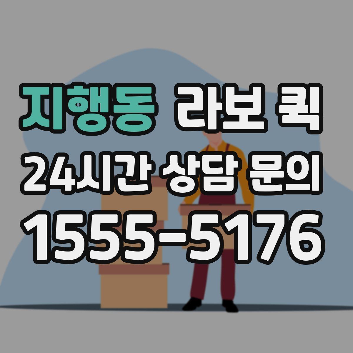 지행동 라보 퀵 여러 박스를 한 번에 이동하는 효율적인 방법