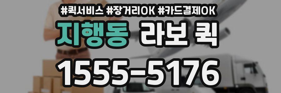 지행동 라보 퀵