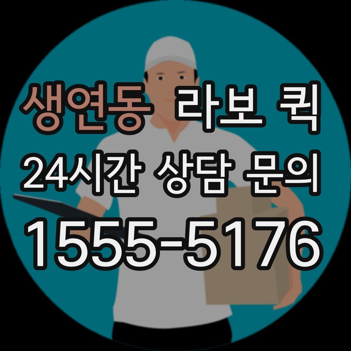 생연동 라보 퀵 당일 납품을 안정적으로 마무리하는 방법