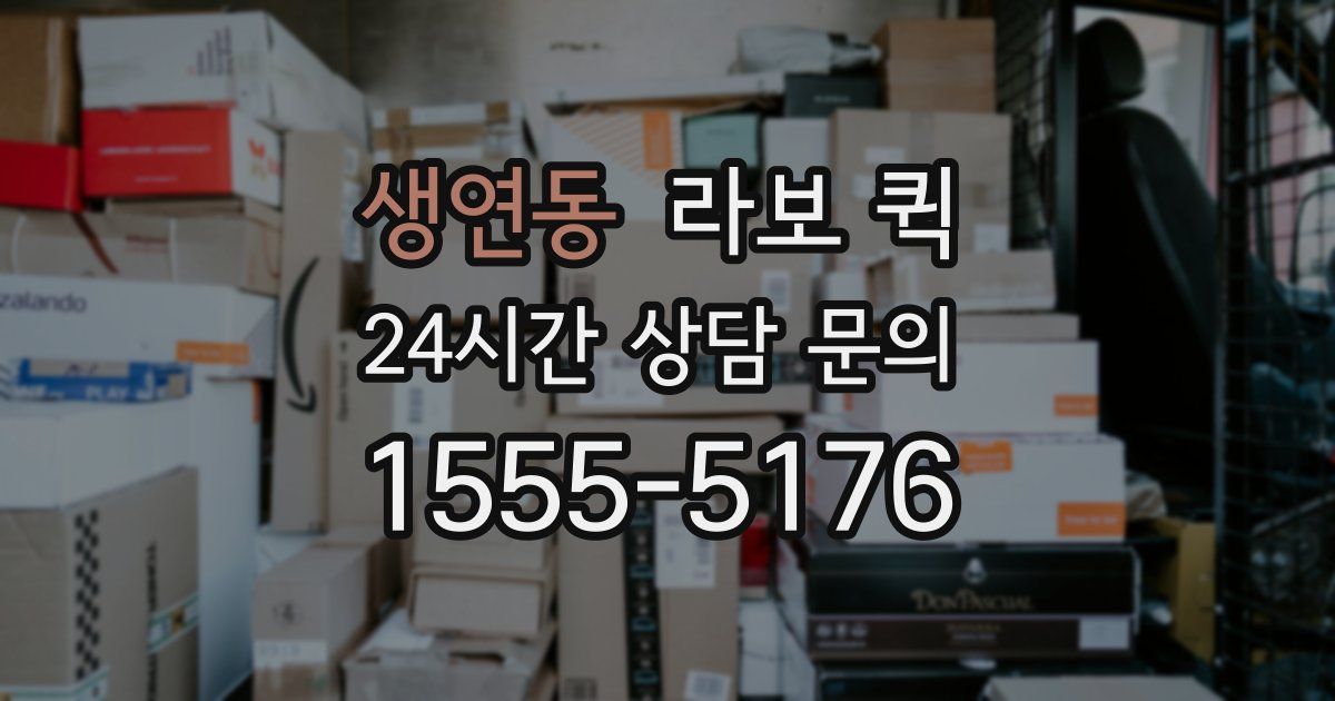 생연동 라보 퀵