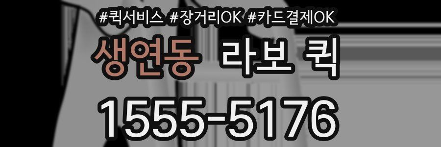 생연동 라보 퀵