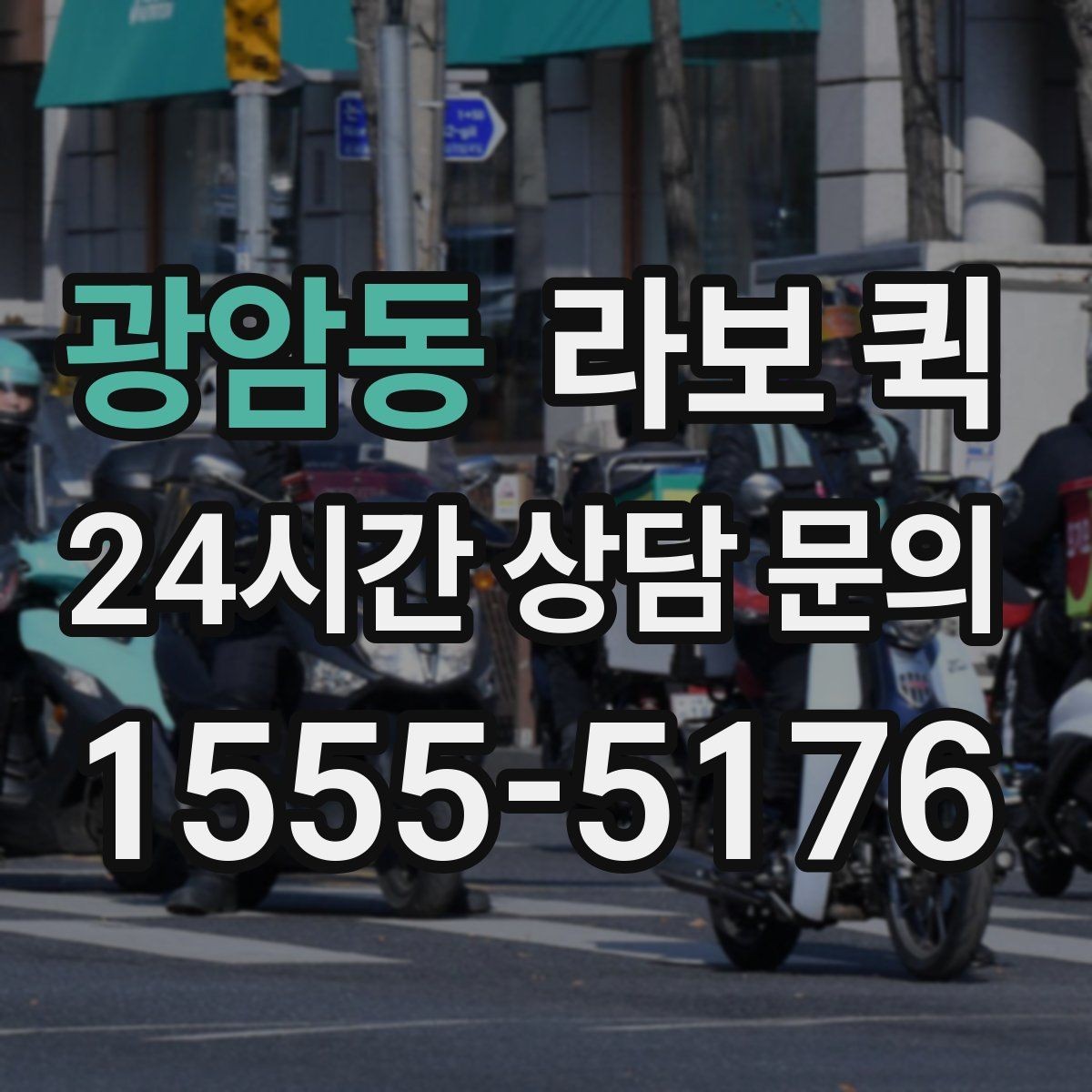 광암동 라보 퀵 유리·전자기기 배송은 완충재가 핵심입니다