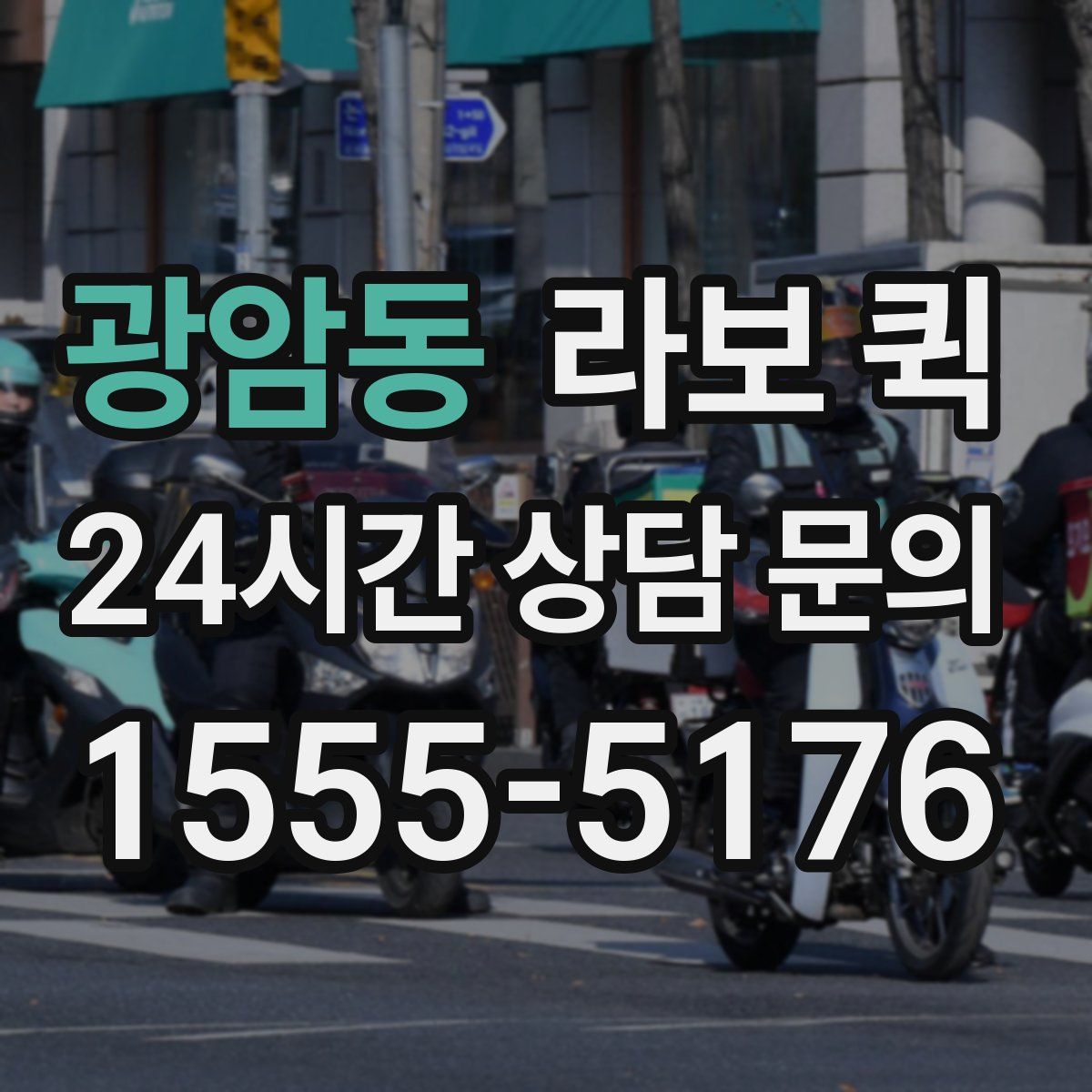 광암동 라보 퀵