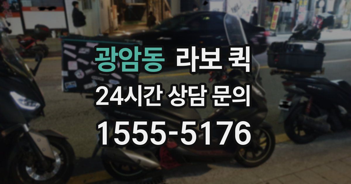 광암동 라보 퀵