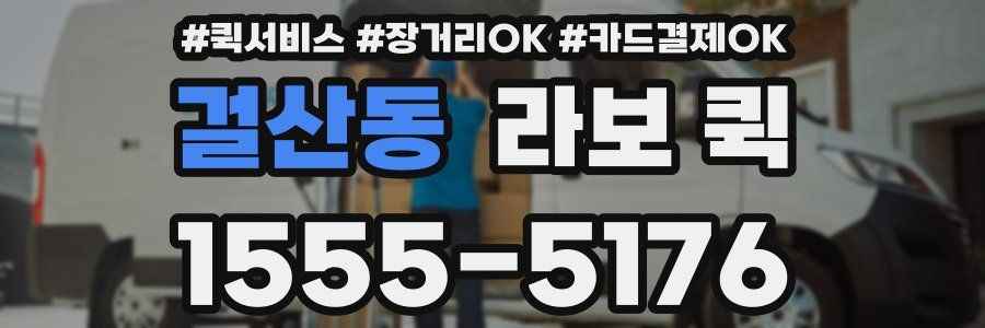 걸산동 라보 퀵