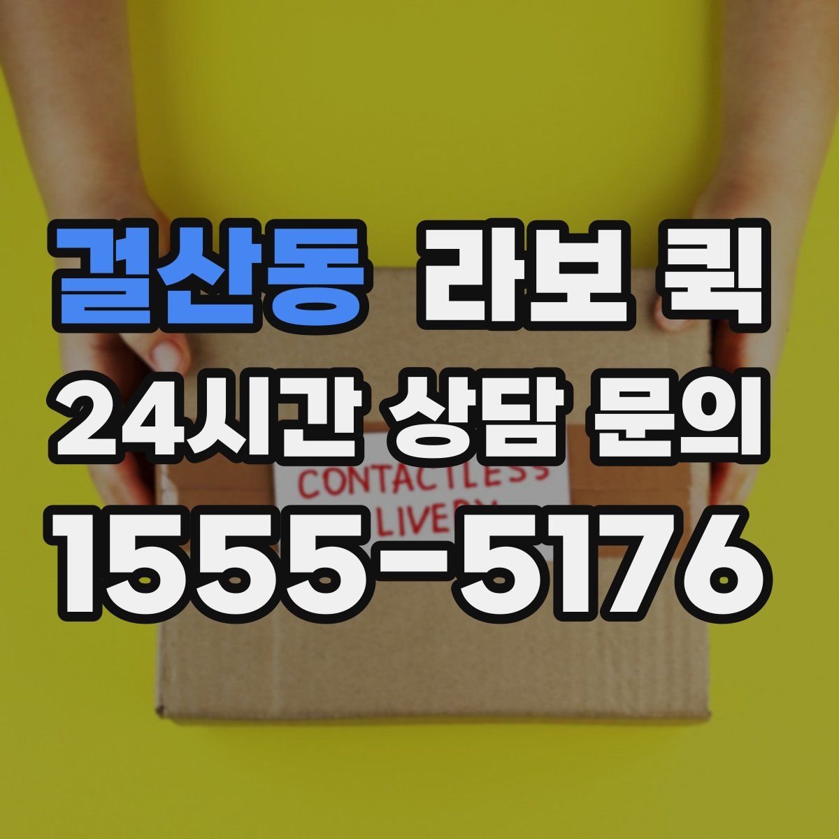 걸산동 라보 퀵