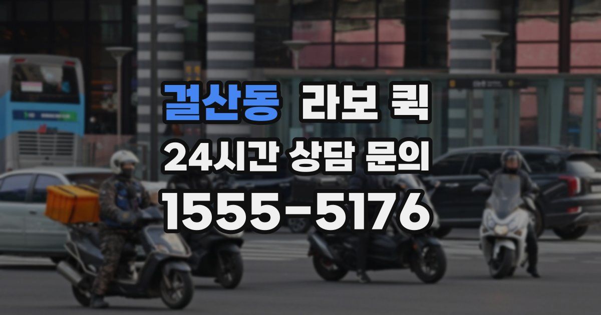 걸산동 라보 퀵