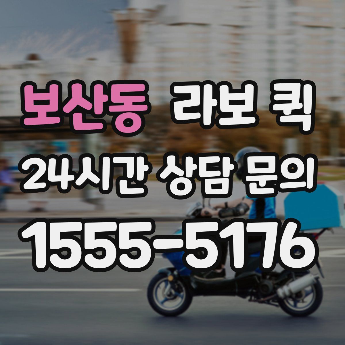 보산동 라보 퀵