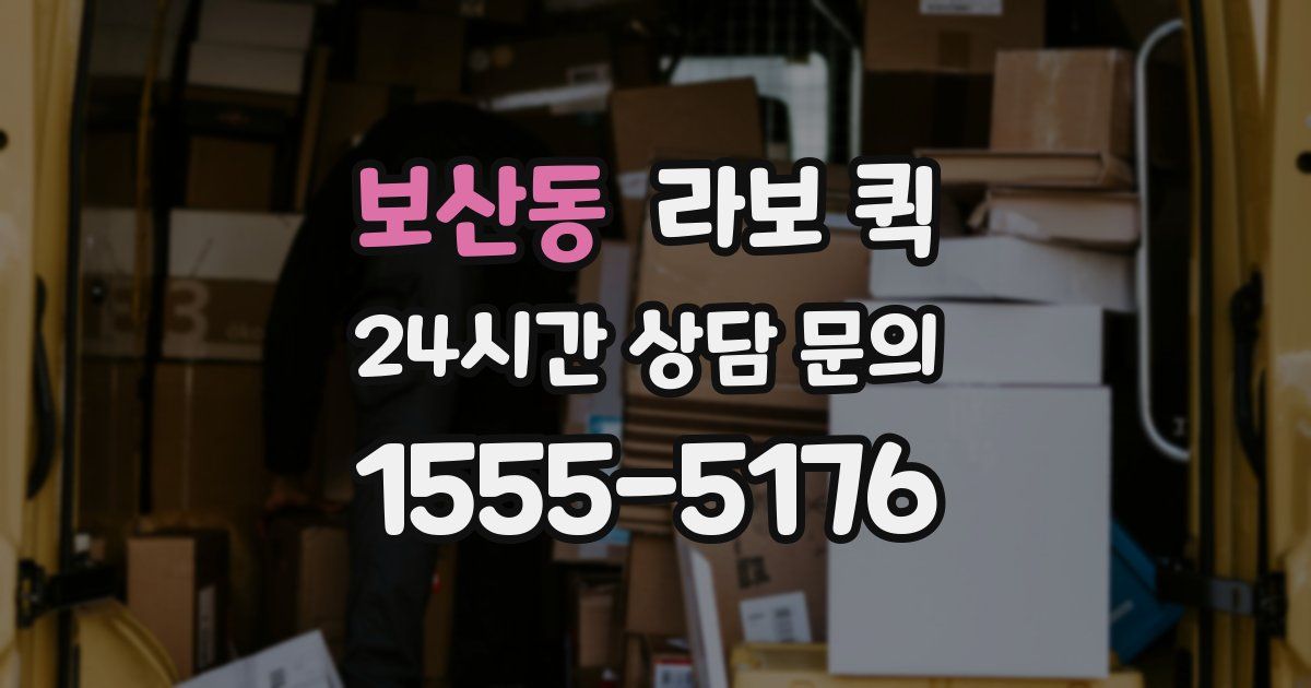 보산동 라보 퀵